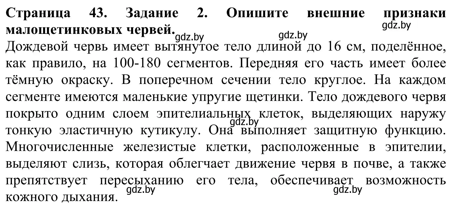 Решение номер 2 (страница 43) гдз по биологии 8 класс Бедарик, Бедарик, учебник