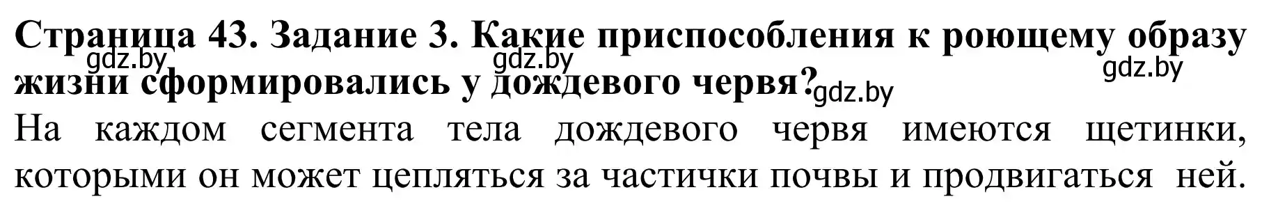Решение номер 3 (страница 43) гдз по биологии 8 класс Бедарик, Бедарик, учебник