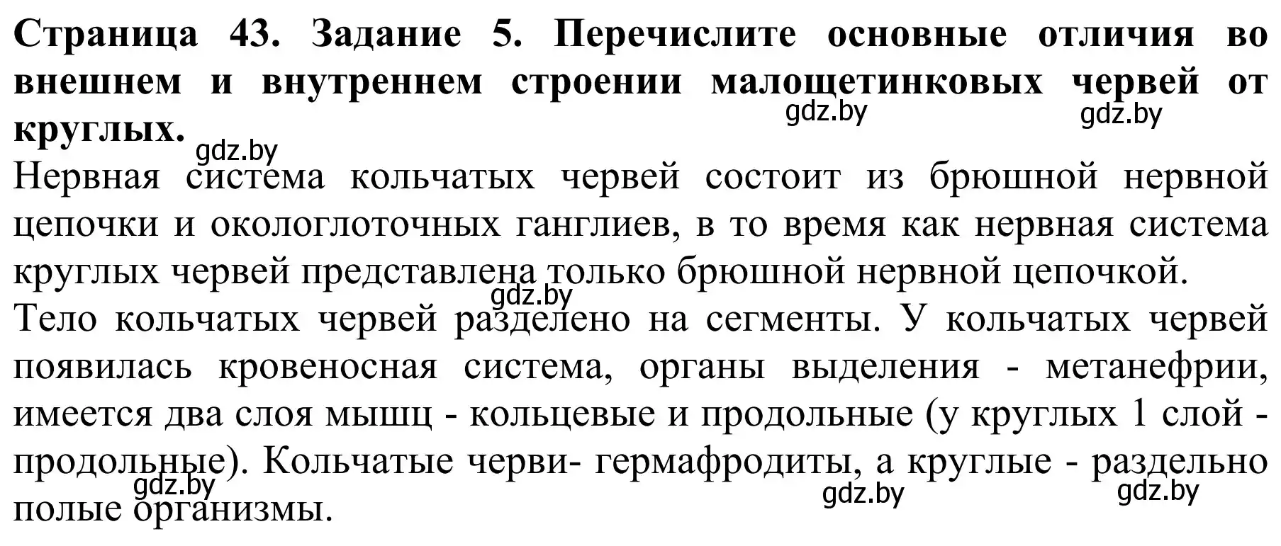 Решение номер 5 (страница 43) гдз по биологии 8 класс Бедарик, Бедарик, учебник