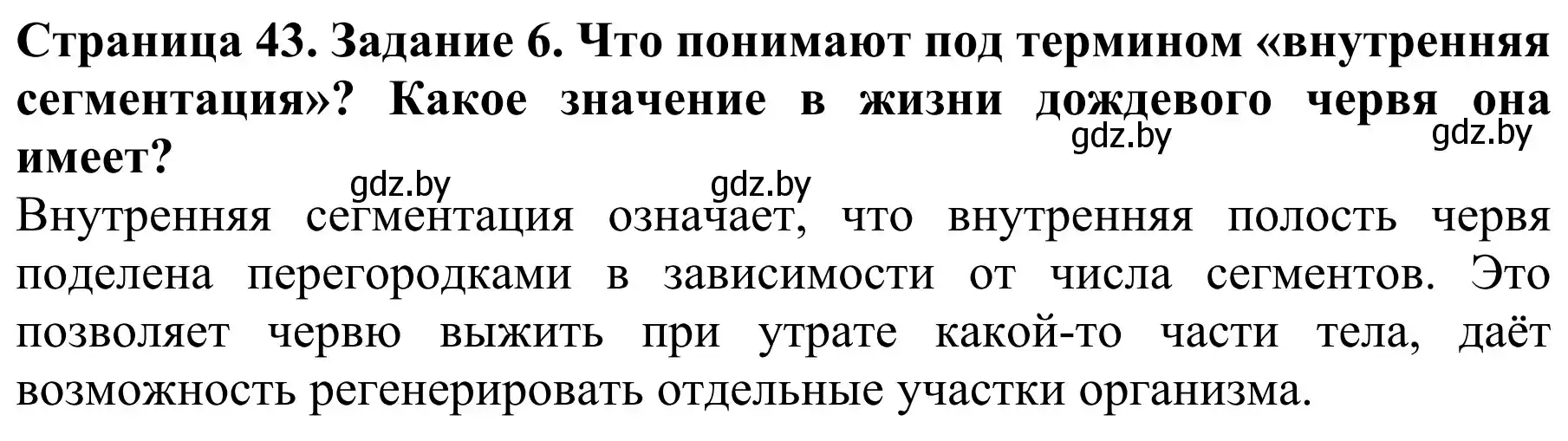 Решение номер 6 (страница 43) гдз по биологии 8 класс Бедарик, Бедарик, учебник