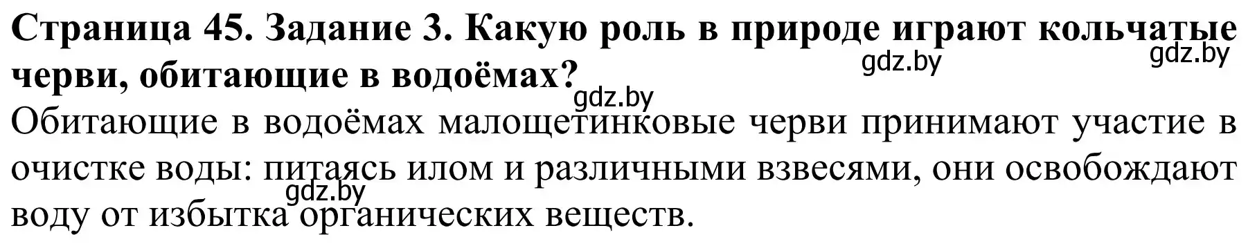 Решение номер 3 (страница 45) гдз по биологии 8 класс Бедарик, Бедарик, учебник