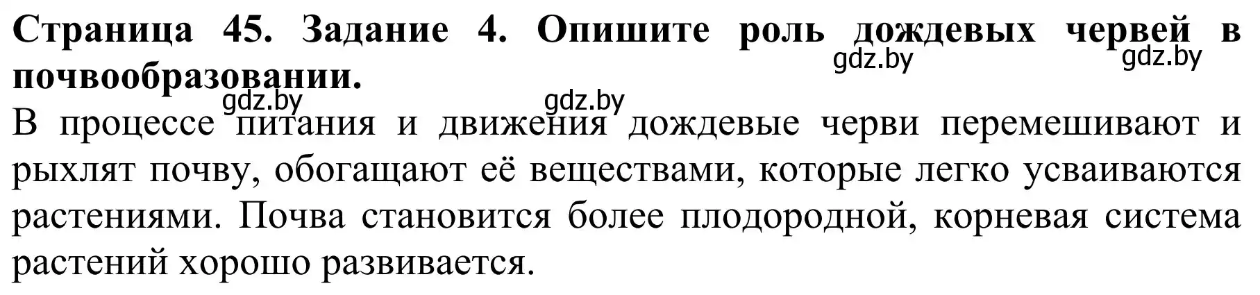 Решение номер 4 (страница 45) гдз по биологии 8 класс Бедарик, Бедарик, учебник