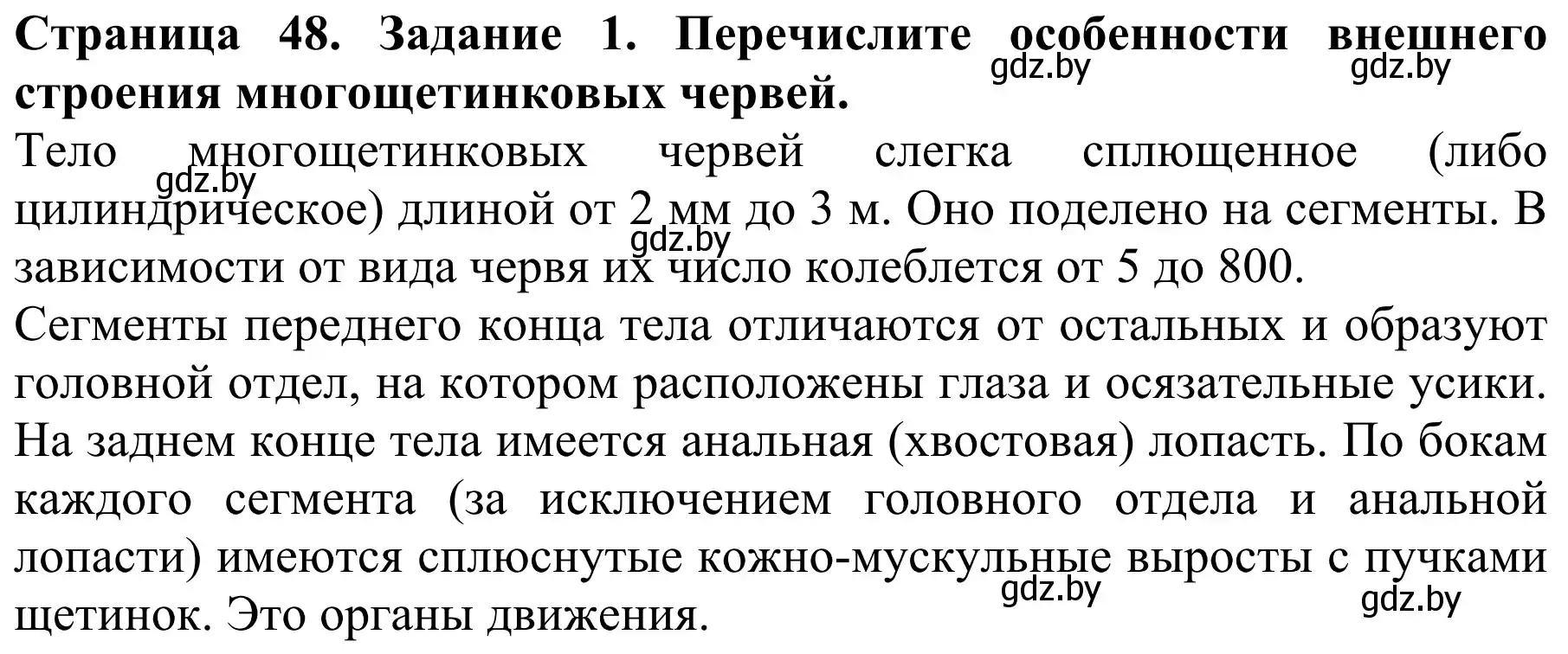 Решение номер 1 (страница 48) гдз по биологии 8 класс Бедарик, Бедарик, учебник