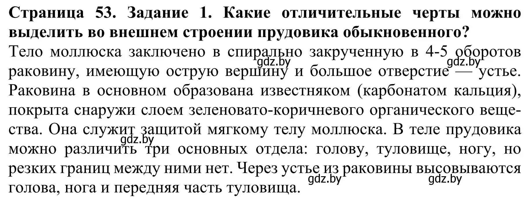 Решение номер 1 (страница 53) гдз по биологии 8 класс Бедарик, Бедарик, учебник