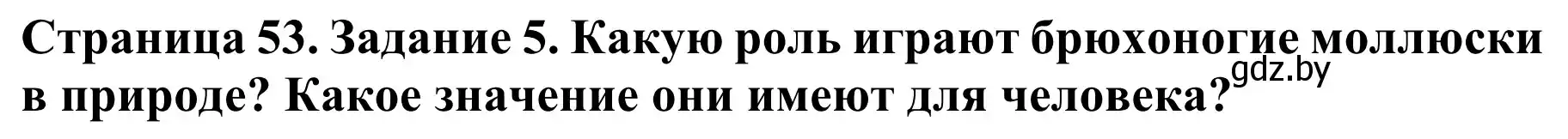 Решение номер 5 (страница 53) гдз по биологии 8 класс Бедарик, Бедарик, учебник