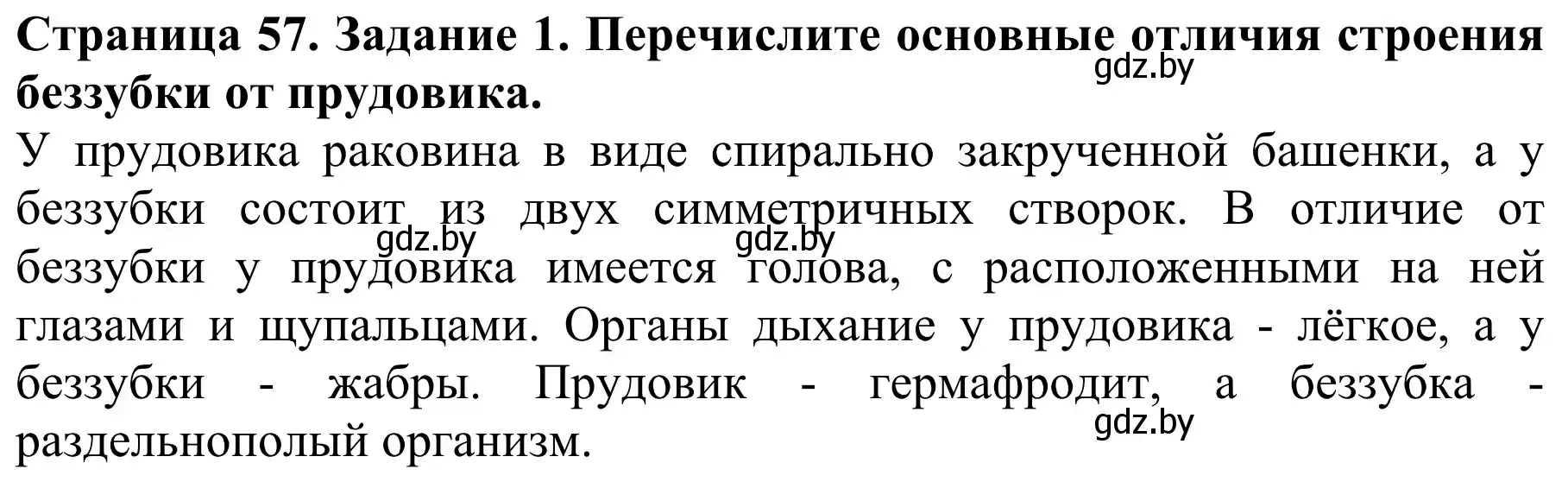 Решение номер 1 (страница 57) гдз по биологии 8 класс Бедарик, Бедарик, учебник