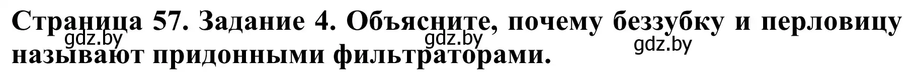 Решение номер 4 (страница 57) гдз по биологии 8 класс Бедарик, Бедарик, учебник