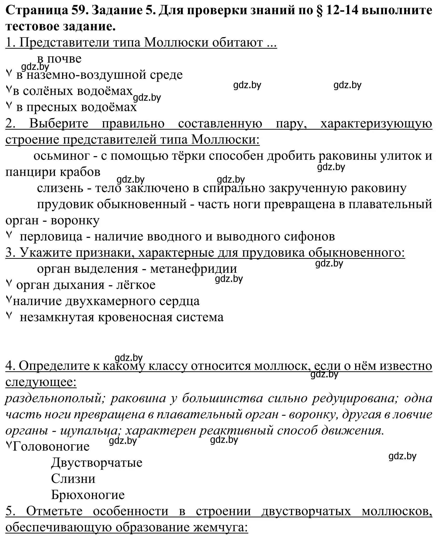 Решение номер 5 (страница 60) гдз по биологии 8 класс Бедарик, Бедарик, учебник