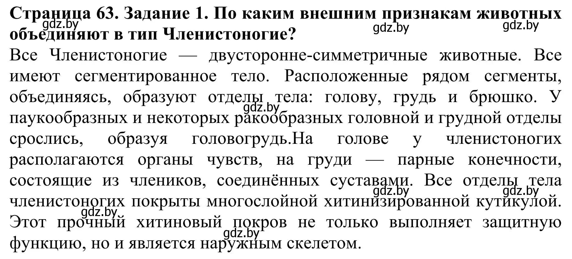 Решение номер 1 (страница 63) гдз по биологии 8 класс Бедарик, Бедарик, учебник