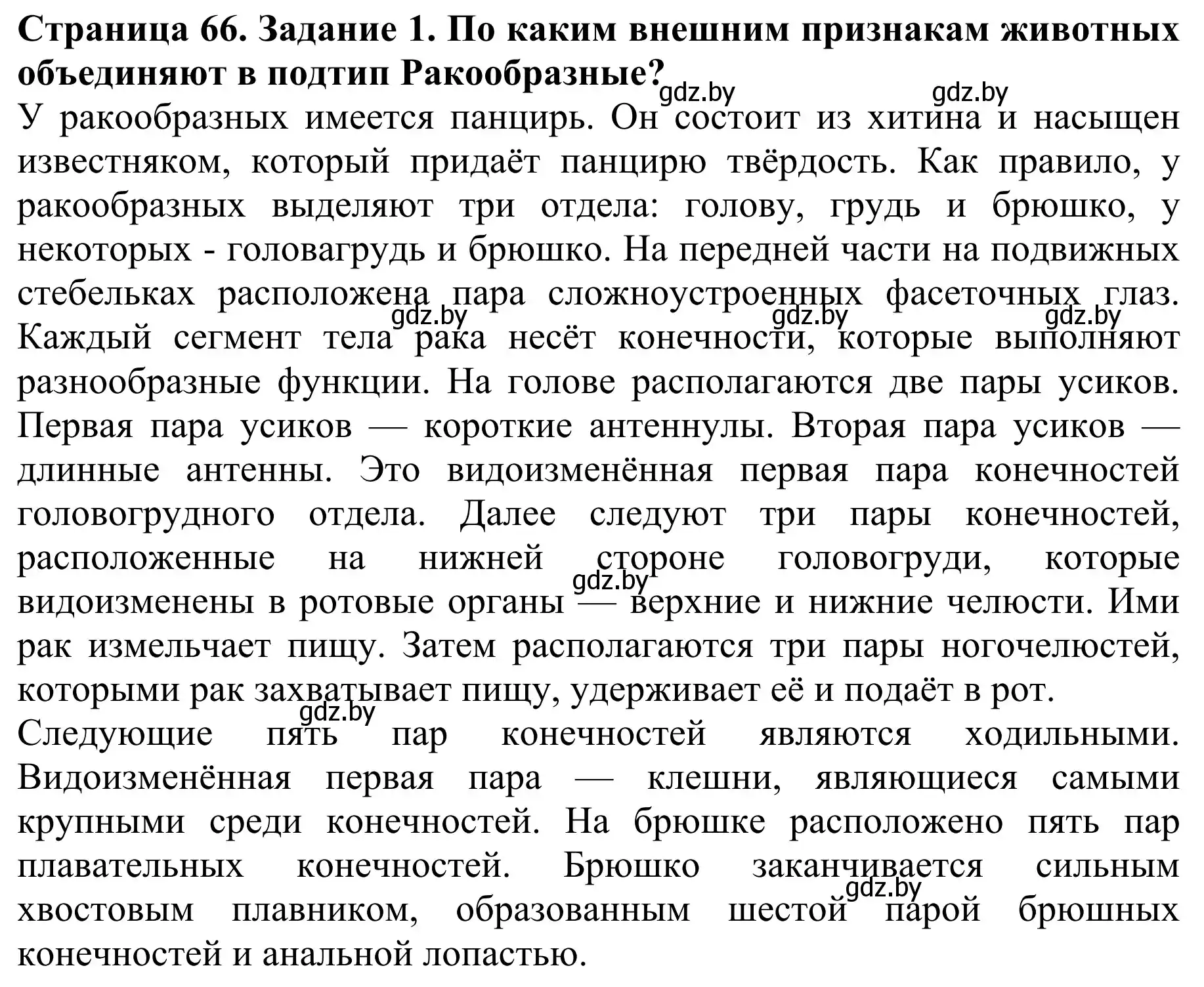 Решение номер 1 (страница 66) гдз по биологии 8 класс Бедарик, Бедарик, учебник