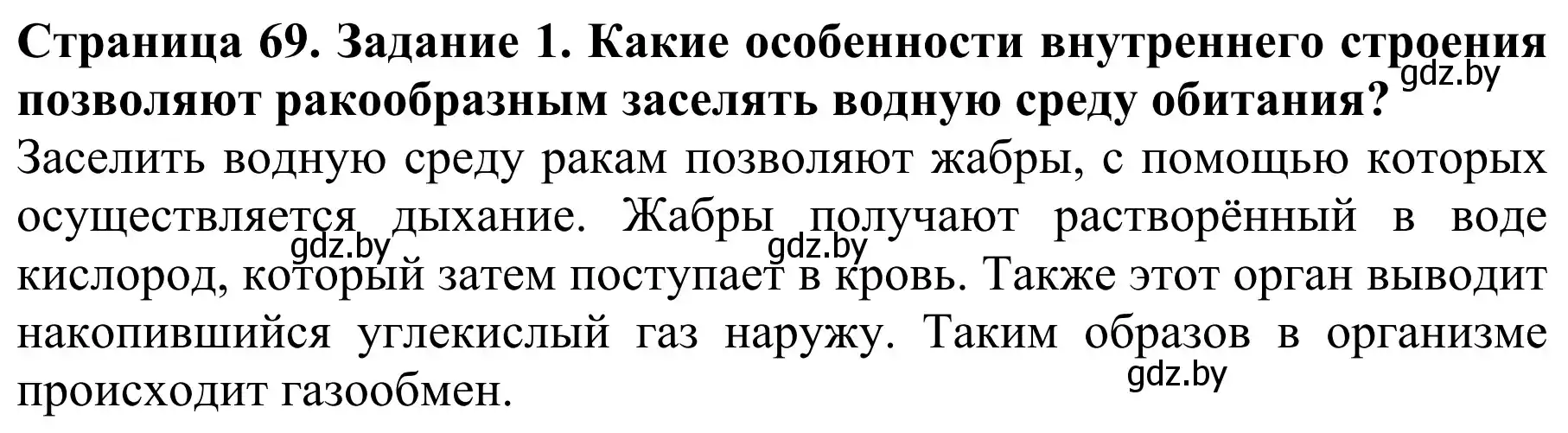 Решение номер 1 (страница 69) гдз по биологии 8 класс Бедарик, Бедарик, учебник