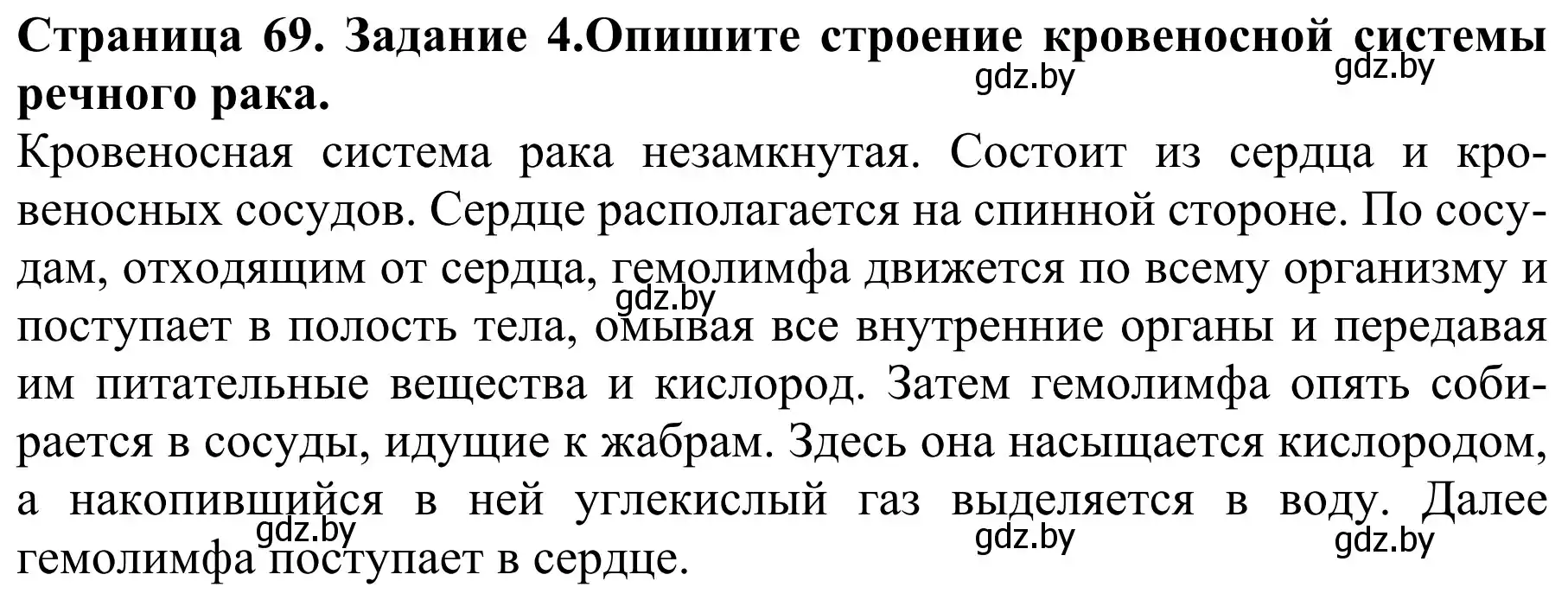 Решение номер 4 (страница 69) гдз по биологии 8 класс Бедарик, Бедарик, учебник