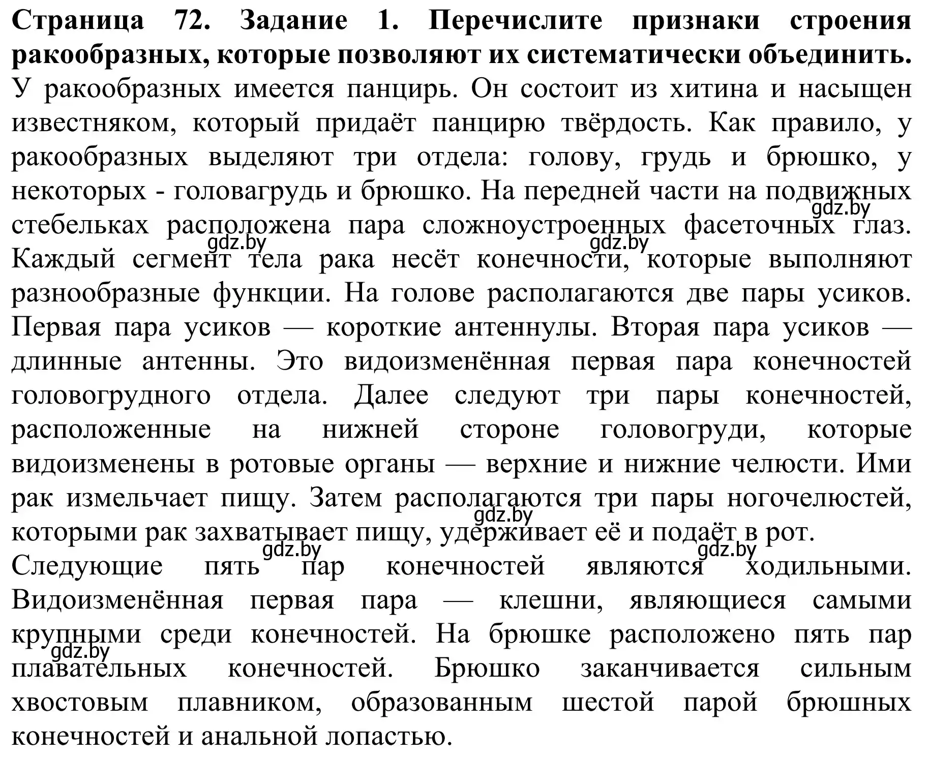 Решение номер 1 (страница 72) гдз по биологии 8 класс Бедарик, Бедарик, учебник