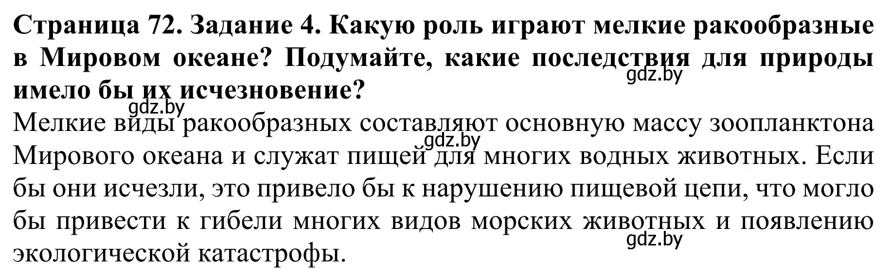 Решение номер 4 (страница 72) гдз по биологии 8 класс Бедарик, Бедарик, учебник