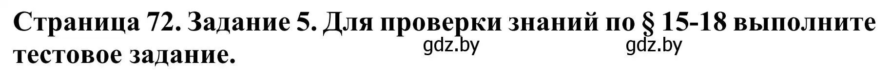 Решение номер 5 (страница 72) гдз по биологии 8 класс Бедарик, Бедарик, учебник