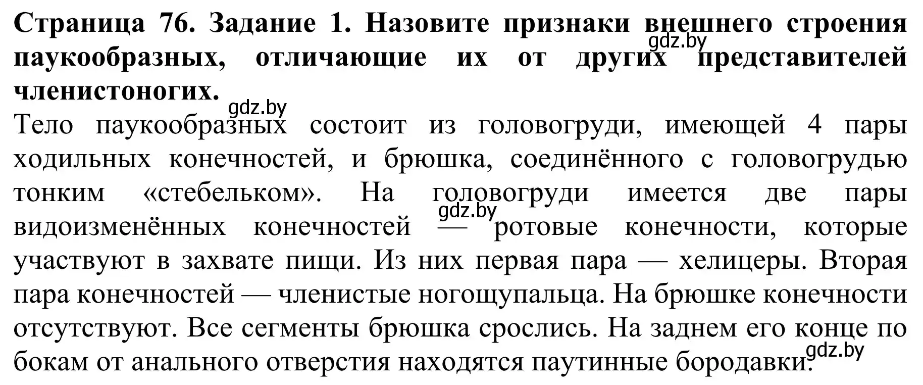 Решение номер 1 (страница 76) гдз по биологии 8 класс Бедарик, Бедарик, учебник