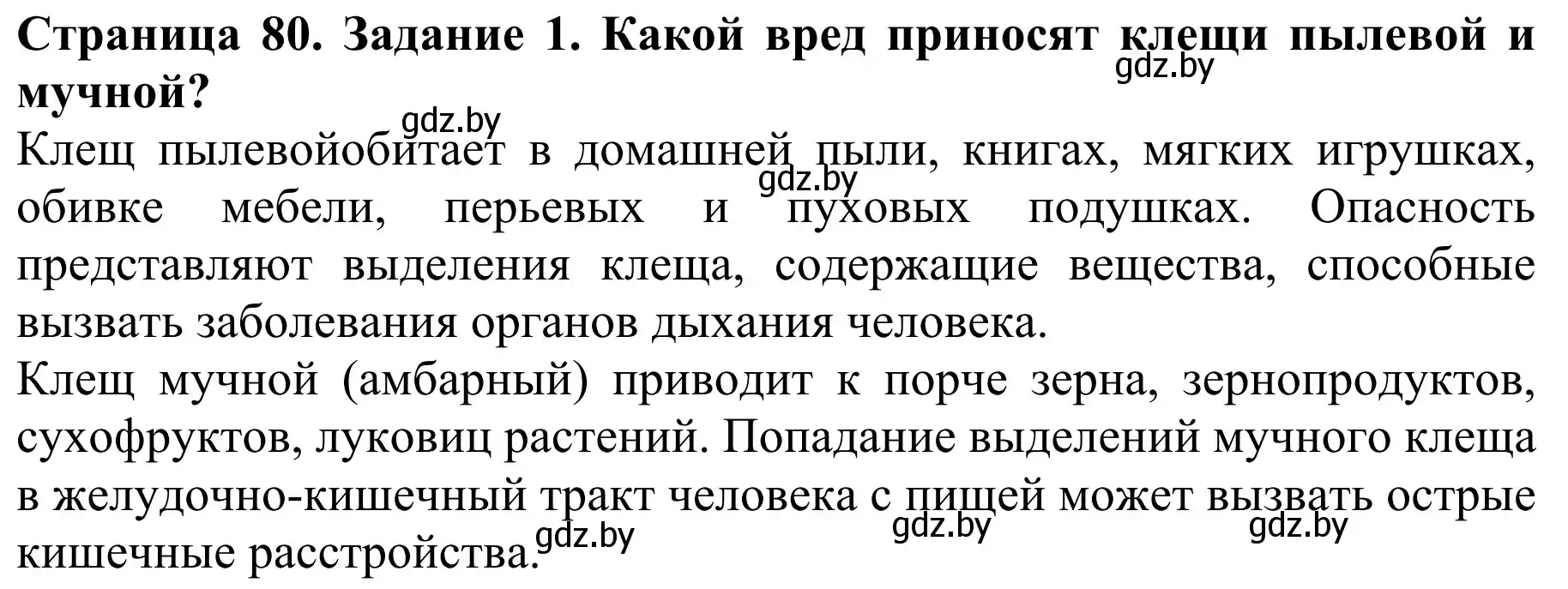 Решение номер 1 (страница 80) гдз по биологии 8 класс Бедарик, Бедарик, учебник