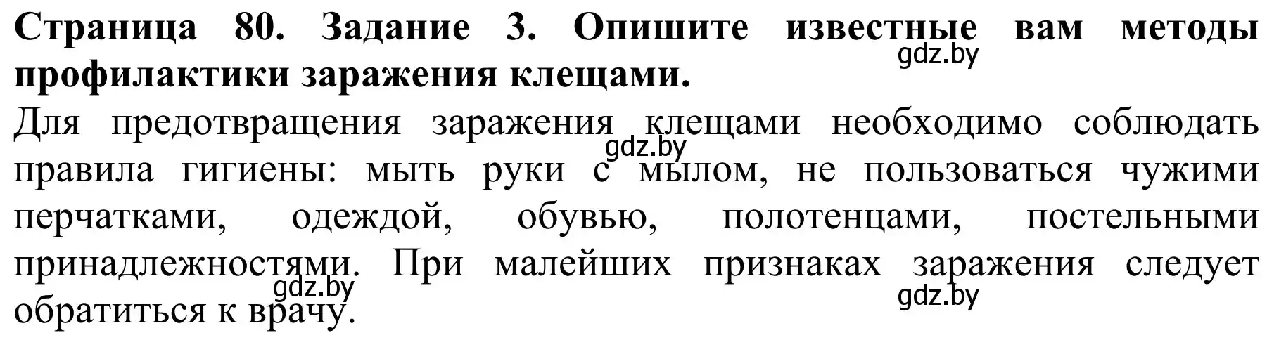 Решение номер 3 (страница 80) гдз по биологии 8 класс Бедарик, Бедарик, учебник