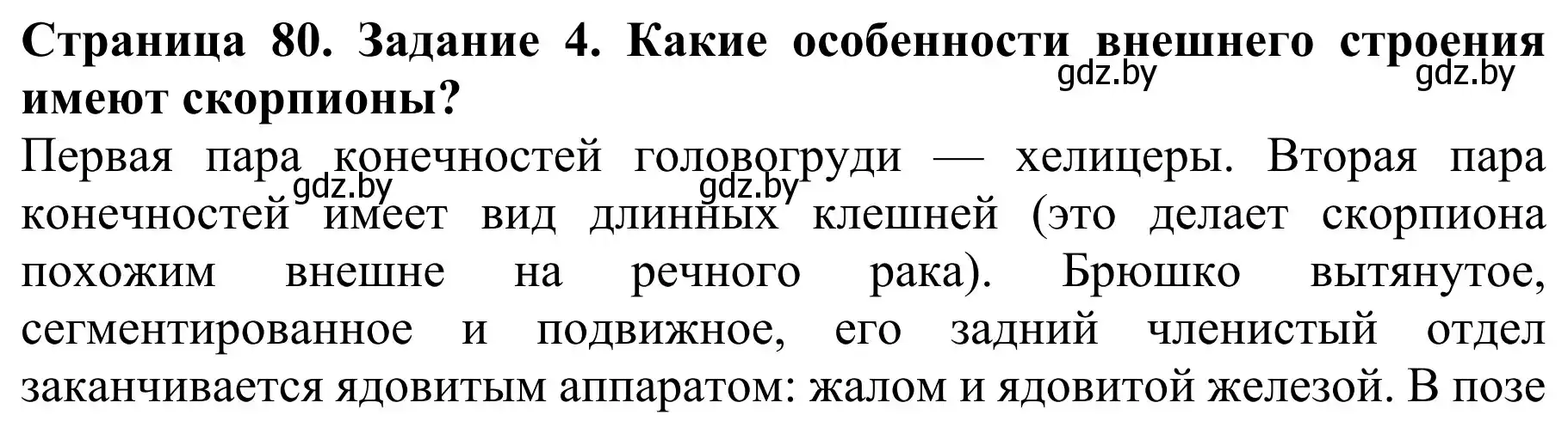 Решение номер 4 (страница 80) гдз по биологии 8 класс Бедарик, Бедарик, учебник