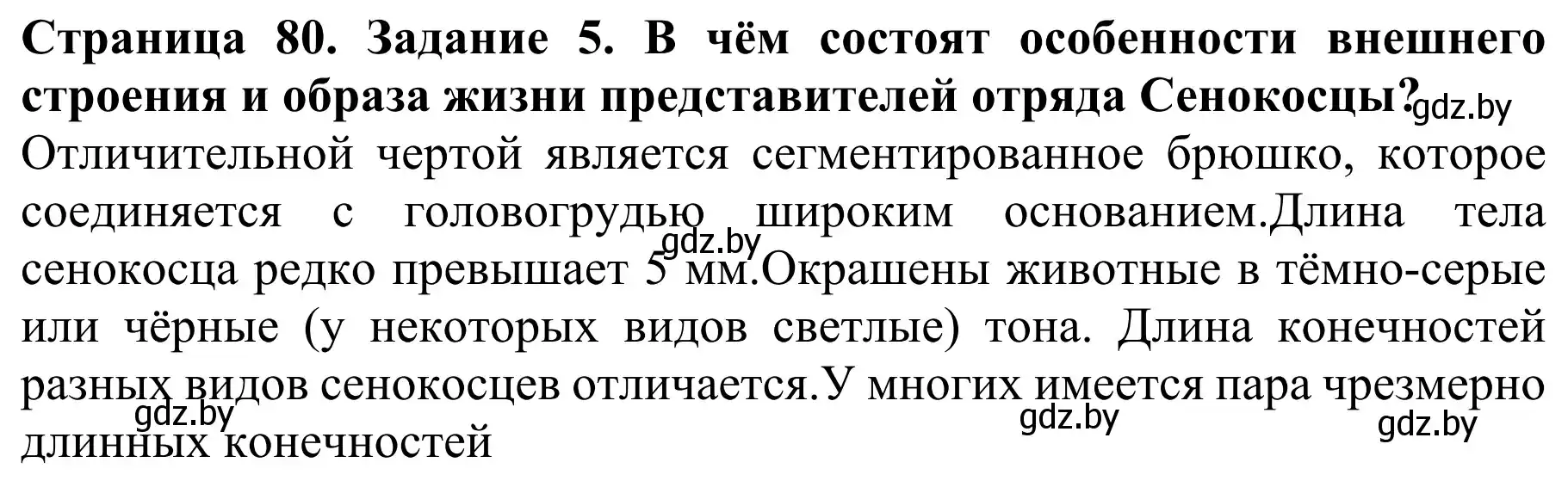 Решение номер 5 (страница 80) гдз по биологии 8 класс Бедарик, Бедарик, учебник