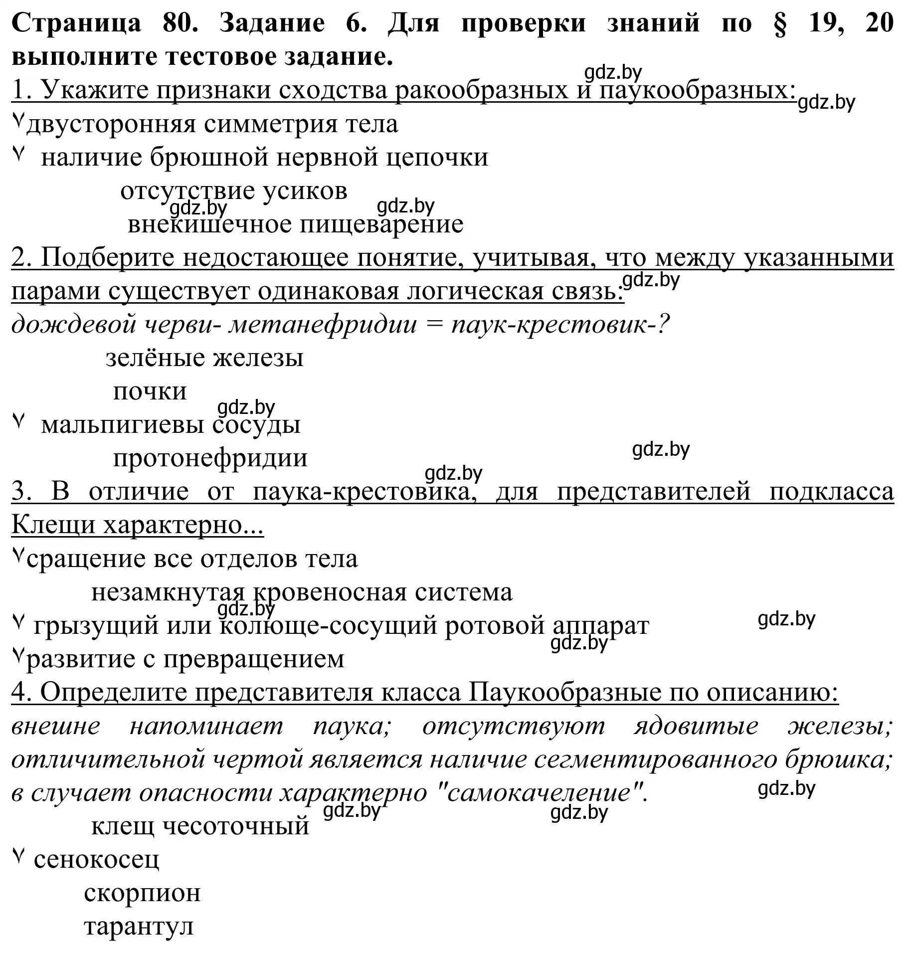 Решение номер 6 (страница 80) гдз по биологии 8 класс Бедарик, Бедарик, учебник