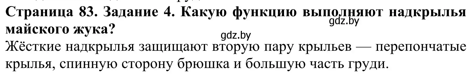 Решение номер 4 (страница 83) гдз по биологии 8 класс Бедарик, Бедарик, учебник