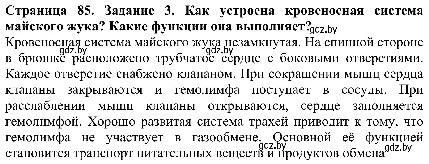 Решение номер 3 (страница 85) гдз по биологии 8 класс Бедарик, Бедарик, учебник