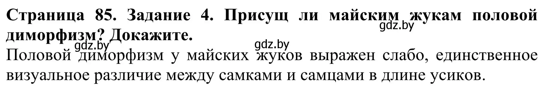 Решение номер 4 (страница 85) гдз по биологии 8 класс Бедарик, Бедарик, учебник