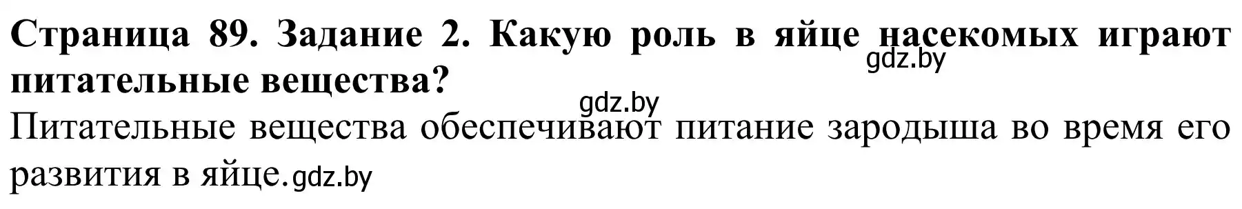 Решение номер 2 (страница 89) гдз по биологии 8 класс Бедарик, Бедарик, учебник