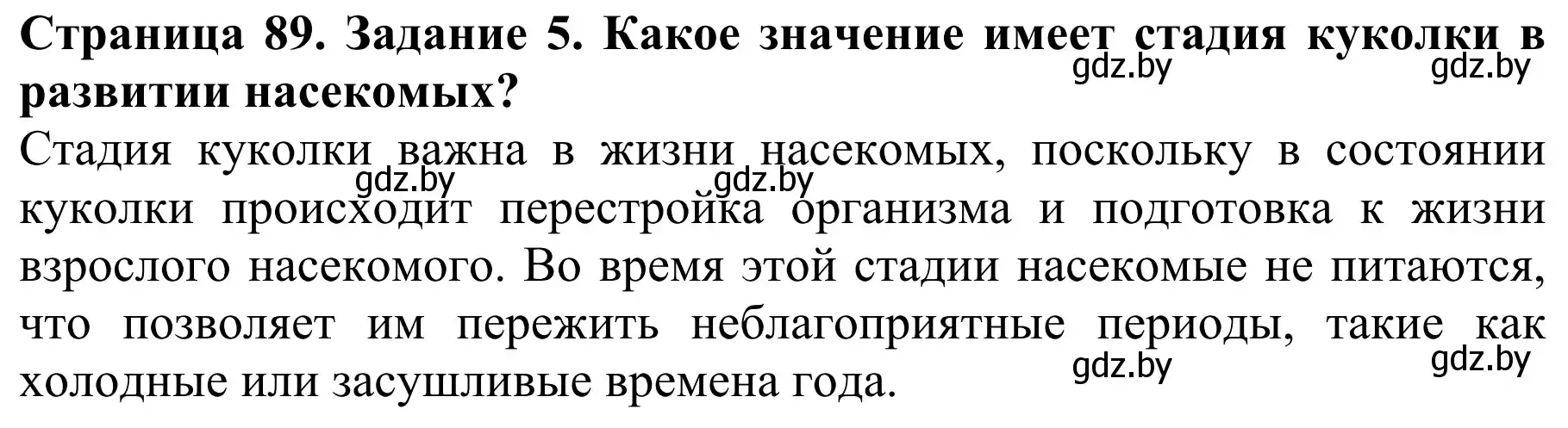 Решение номер 5 (страница 89) гдз по биологии 8 класс Бедарик, Бедарик, учебник