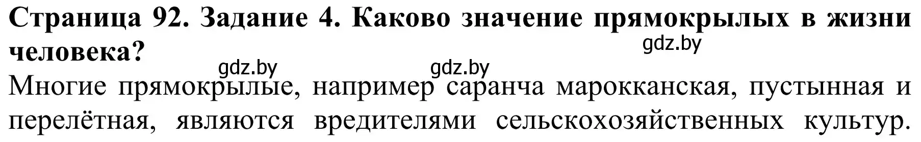 Решение номер 4 (страница 92) гдз по биологии 8 класс Бедарик, Бедарик, учебник