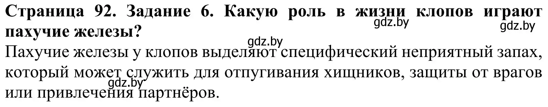 Решение номер 6 (страница 92) гдз по биологии 8 класс Бедарик, Бедарик, учебник