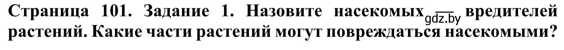 Решение номер 1 (страница 101) гдз по биологии 8 класс Бедарик, Бедарик, учебник