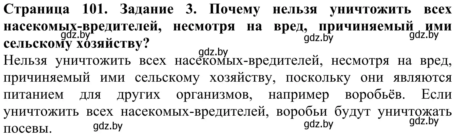 Решение номер 3 (страница 101) гдз по биологии 8 класс Бедарик, Бедарик, учебник