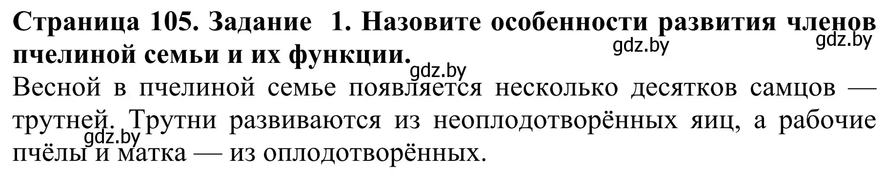 Решение номер 1 (страница 105) гдз по биологии 8 класс Бедарик, Бедарик, учебник