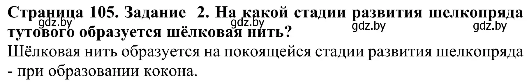 Решение номер 2 (страница 105) гдз по биологии 8 класс Бедарик, Бедарик, учебник