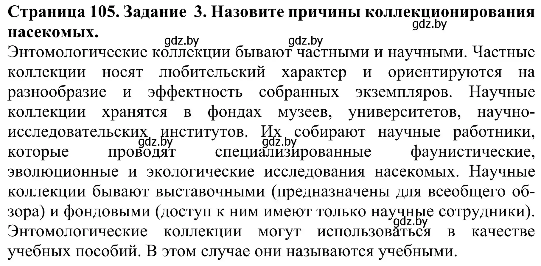 Решение номер 3 (страница 105) гдз по биологии 8 класс Бедарик, Бедарик, учебник