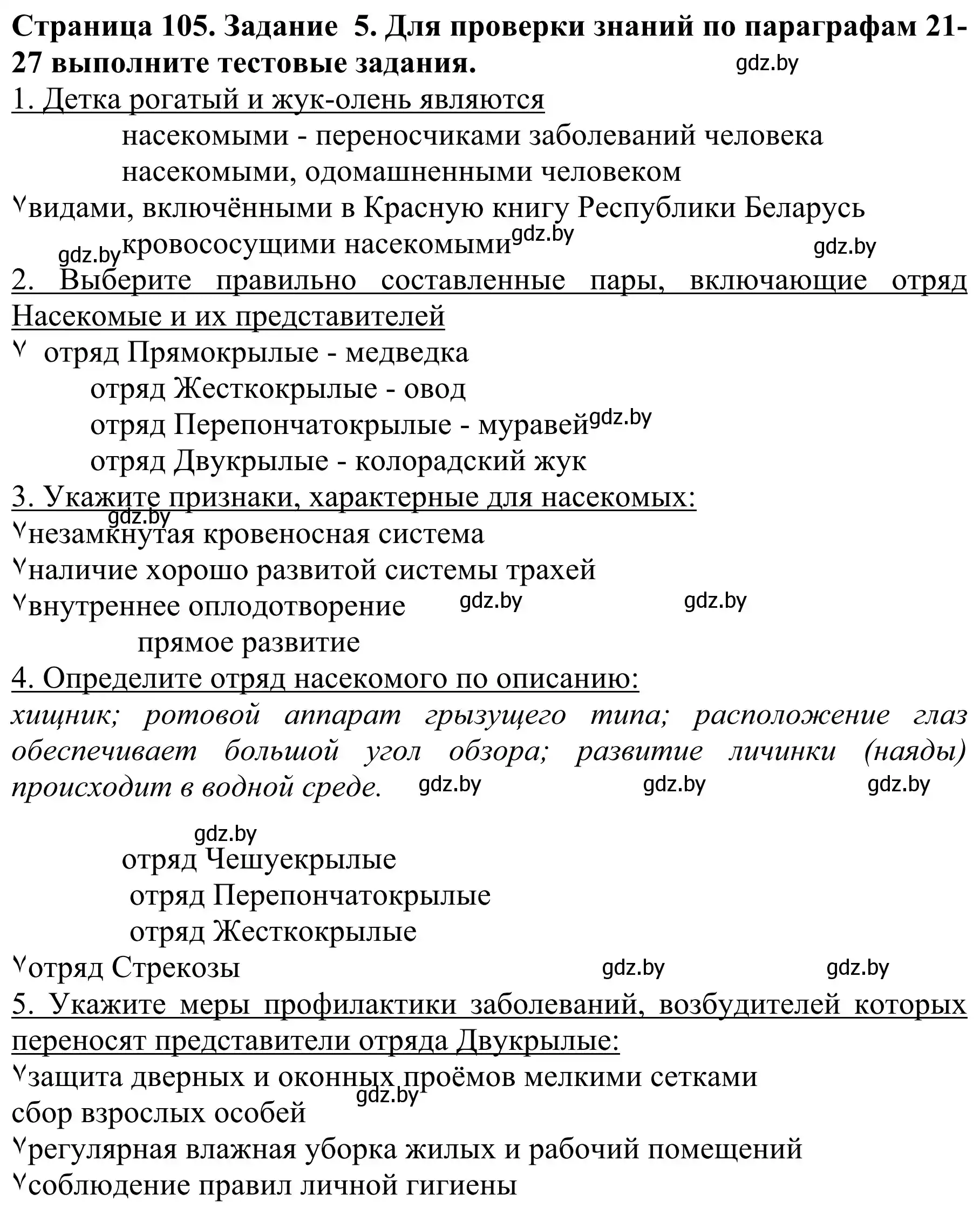 Решение номер 5 (страница 105) гдз по биологии 8 класс Бедарик, Бедарик, учебник