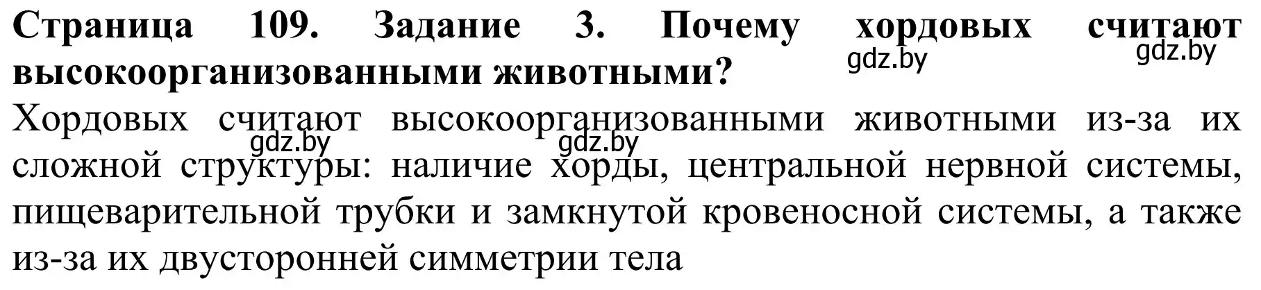 Решение номер 3 (страница 109) гдз по биологии 8 класс Бедарик, Бедарик, учебник