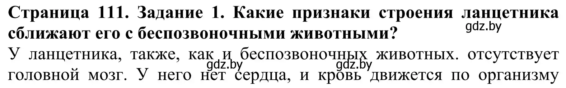 Решение номер 1 (страница 111) гдз по биологии 8 класс Бедарик, Бедарик, учебник