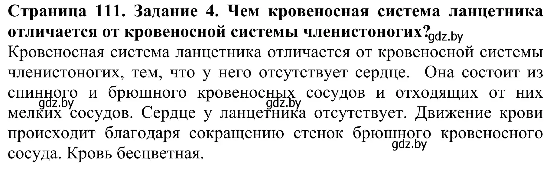 Решение номер 4 (страница 111) гдз по биологии 8 класс Бедарик, Бедарик, учебник