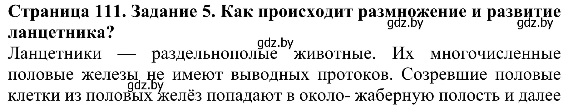 Решение номер 5 (страница 111) гдз по биологии 8 класс Бедарик, Бедарик, учебник