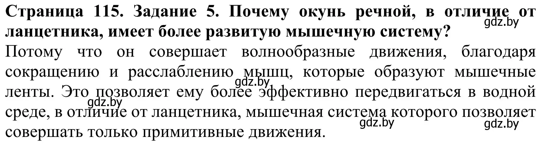 Решение номер 5 (страница 115) гдз по биологии 8 класс Бедарик, Бедарик, учебник