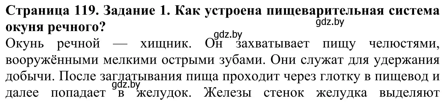 Решение номер 1 (страница 119) гдз по биологии 8 класс Бедарик, Бедарик, учебник