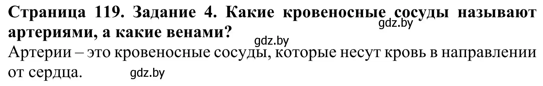 Решение номер 4 (страница 119) гдз по биологии 8 класс Бедарик, Бедарик, учебник