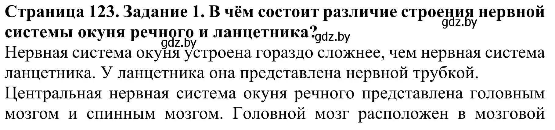 Решение номер 1 (страница 123) гдз по биологии 8 класс Бедарик, Бедарик, учебник