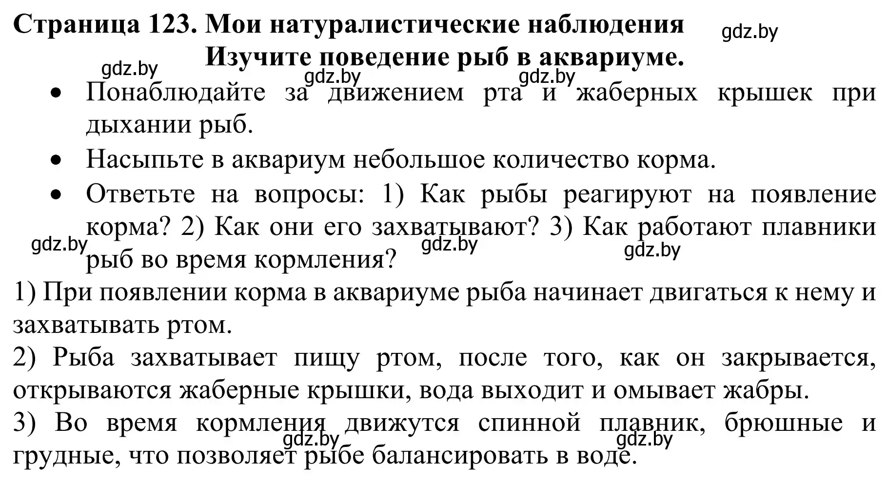 Решение  Мои натуралистические наблюдения (страница 123) гдз по биологии 8 класс Бедарик, Бедарик, учебник