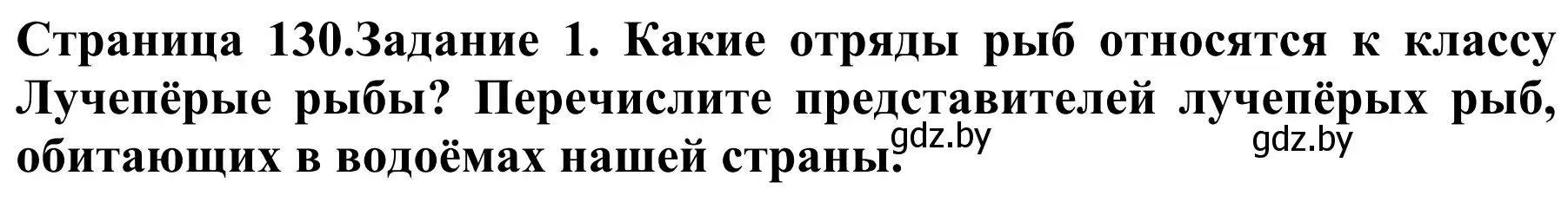 Решение номер 1 (страница 130) гдз по биологии 8 класс Бедарик, Бедарик, учебник