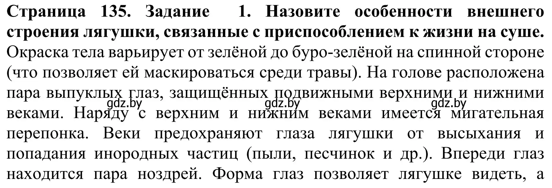 Решение номер 1 (страница 135) гдз по биологии 8 класс Бедарик, Бедарик, учебник