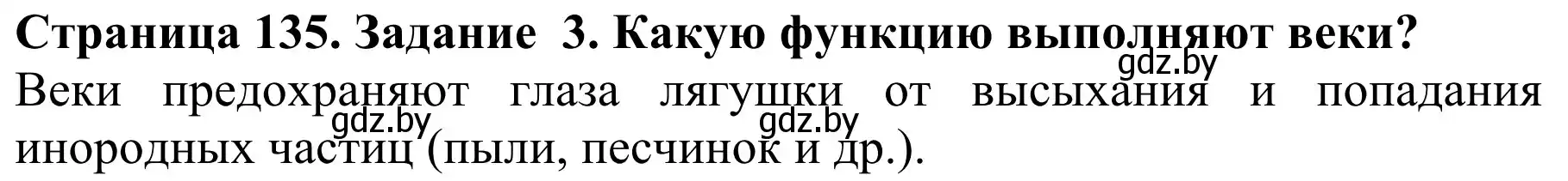 Решение номер 3 (страница 135) гдз по биологии 8 класс Бедарик, Бедарик, учебник